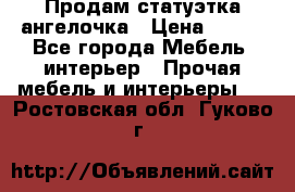 Продам статуэтка ангелочка › Цена ­ 350 - Все города Мебель, интерьер » Прочая мебель и интерьеры   . Ростовская обл.,Гуково г.